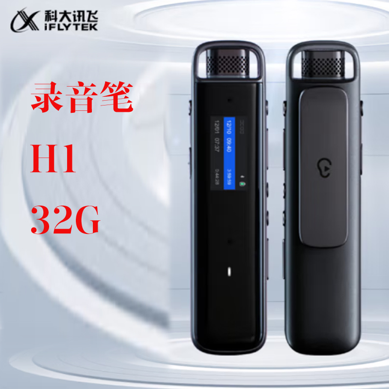科大訊飛智能錄音筆H1 Pro 轉寫助手 32G 專業高清降噪 會議錄音轉文字 錄音筆 實時翻譯