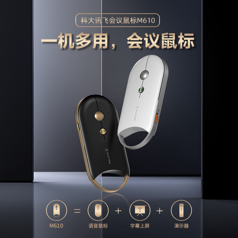 科大訊飛無線藍牙鼠標M610 辦公鼠標 無線外設 輕薄出差便攜 智能語音輸入打字翻譯會議鼠標 